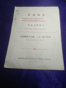 永远永远紧跟毛主席一心一意干革命—最高指示