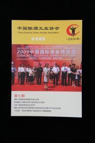 中国酿酒工业协会会员通讯（2009年第7期总第83期）