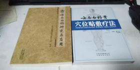 云南白药探秘:云南白药研究与应用 和 云南白药膏穴位贴敷疗法 两册合售 库存9