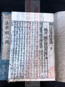 卷首有版画 中国撰述 《 ·88 法华经入疏》即妙法莲华经 佛教古籍 元禄十一年1698年和刻本 皮纸原装 十二册全