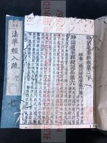 卷首有版画 中国撰述 《 ·88 法华经入疏》即妙法莲华经 佛教古籍 元禄十一年1698年和刻本 皮纸原装 十二册全