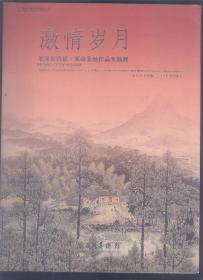 激情岁月--毛泽东诗意.革命圣地作品专题展（关山月.李可染.钱松岩.石鲁.何海霞 .宋文治等红色经典作品专集）本书图片是黑白图。