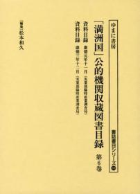 「满洲国」公的机关收藏图书目录　第6巻   ——資料目録　康徳元年１１月〈実業部臨時産業調査局〉