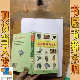 青少年高科技知识宝库