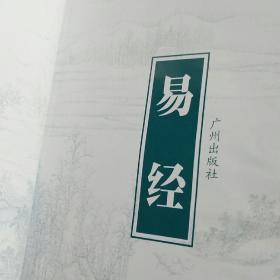 易经(中国古典名著译注丛书)