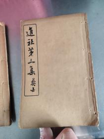 极为罕见的民国社团刊物，民国六年至七年，排印本（进社第一集，第二集，第三集）3本全－9999元