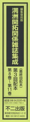 《満洲開拓関係雑誌集成·第三辑 8-11卷》全4卷    满洲国協和会  8卷『開拓協和』第二巻第四号～第二巻第八号 : 一九四二年四月～八月 9卷『開拓協和』第二巻第九号～第三巻第二号 : 一九四二年九月～一九四三年二月 10卷『開拓協和』第三巻第三号～第三巻第九号 : 一九四三年三月～九月 11卷『開拓協和』第三巻第一〇号～第四巻第三号 : 一九四三年一〇月～一九四四年三月