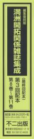 《満洲開拓関係雑誌集成·第三辑 8-11卷》全4卷    满洲国協和会  8卷『開拓協和』第二巻第四号～第二巻第八号 : 一九四二年四月～八月 9卷『開拓協和』第二巻第九号～第三巻第二号 : 一九四二年九月～一九四三年二月 10卷『開拓協和』第三巻第三号～第三巻第九号 : 一九四三年三月～九月 11卷『開拓協和』第三巻第一〇号～第四巻第三号 : 一九四三年一〇月～一九四四年三月