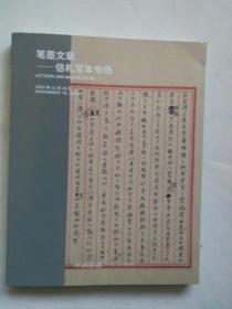 中国嘉德2019秋季拍卖会： 笔墨文章--信札写本专场