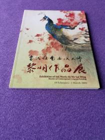 当代岭南画派大师：黎明作品展（扉页被揭去）