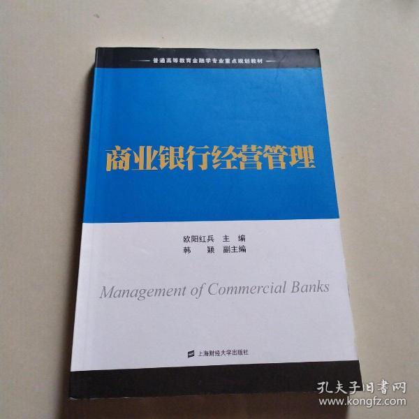 商业银行经营管理/普通高等教育金融学专业重点规划教材