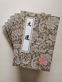 文选（全六册）