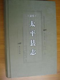 太平县志（嘉庆）（安徽历代方志丛书）