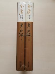 碧血剑：上下珍藏本