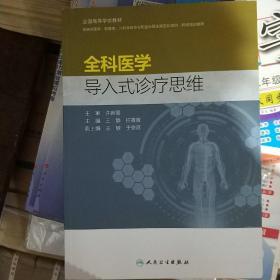 全科医学导入式诊疗思维（培训教材）