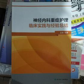 神经内科重症护理临床实践与经验总结