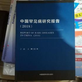 中国罕见病研究报告（2018）