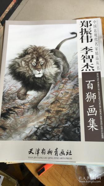 中国近现代名家精品丛书：郑振伟李智杰百狮画集