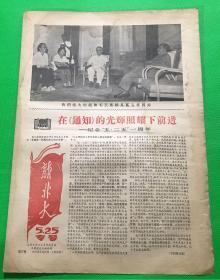 《新北大》5.25专号 1967年5月24日