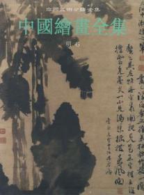 中国美术分类全集：中国绘画全集（明6）