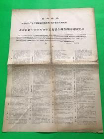 北京育新中学讯问实录 1966年11月26日