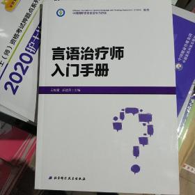 言语治疗师入门手册