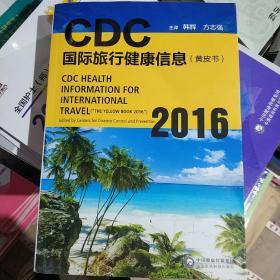 CDC国际旅行健康信息（黄皮书2016）