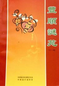 广东老谜刊：《丰順谜苑》  第11期  （纪念专辑）