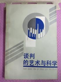 谈判的艺术与科学