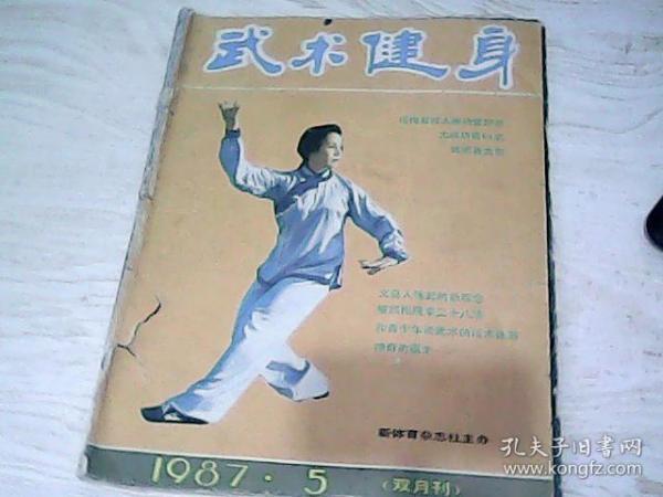 武术健身 1987 5