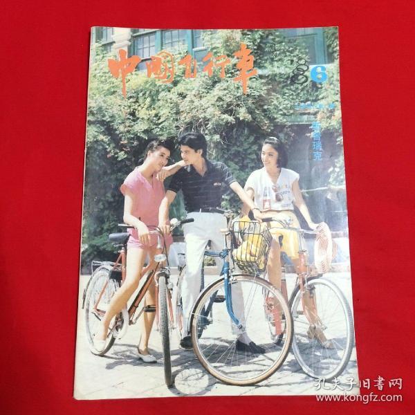 中国自行车（双月刊）1988年第6期（总第145期）【16开本见图】E10