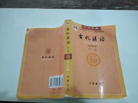 古代汉语 第3册