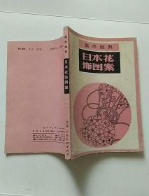 美术画典 日本花饰图案