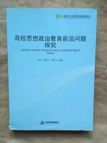 高校思想政治教育前沿问题探究