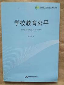 学校教育公平