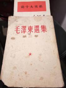 毛泽东选集第二卷（1960年竖排）、论十大关系