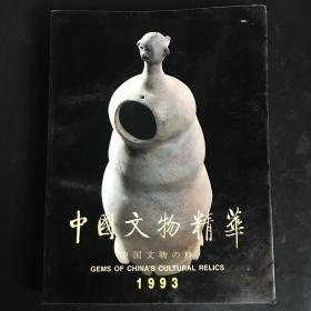 中国文物精粹 1993 印刷精美 中英文对照 图片多