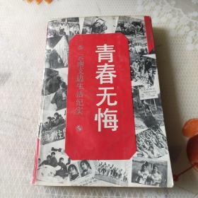 青春无悔一云南支边生活纪实