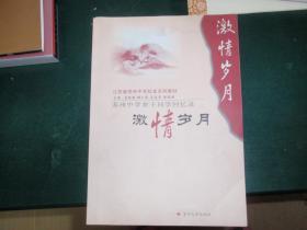 苏州中学生参干同学回忆录：激情岁月 （扉页有感怀赠言）050707