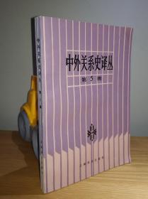 中外关系史译丛.第5辑【1991年8月1版1印】
