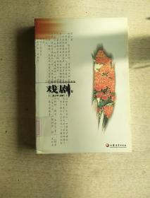 二十世纪中国文学作品选：戏剧卷