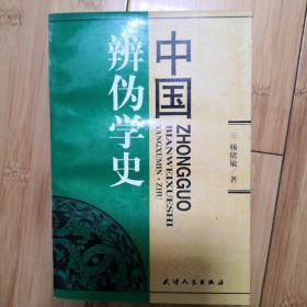 中国辨伪学史（修订版）