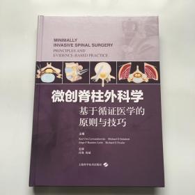 微创脊柱外科学——基于循证医学的原则与技巧