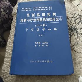 2010版-最新临床疾病诊断与疗效判断标准实用全书（下册）