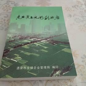 走出黄土地的创业者