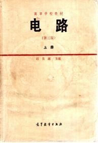 高等学校教材.电路.上册（第三册）