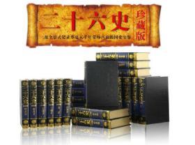 二十六史 精装32开 （全套100卷）珍藏版 横排简体字本 吉林人民出版社