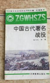 中国文化史知识丛书：中国古代著名战役