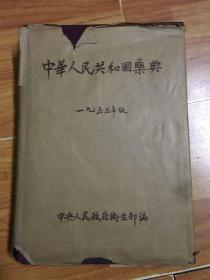 中华人民共和国药典1953年
