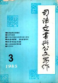 司法文书与公文写作1985年第3期.总第9期